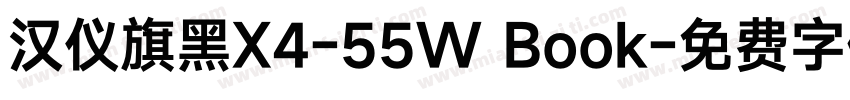 汉仪旗黑X4-55W Book字体转换